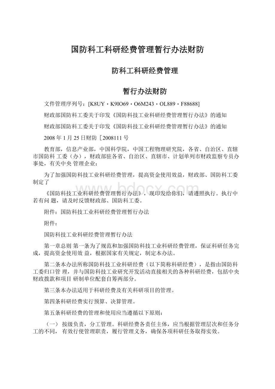 国防科工科研经费管理暂行办法财防.docx_第1页