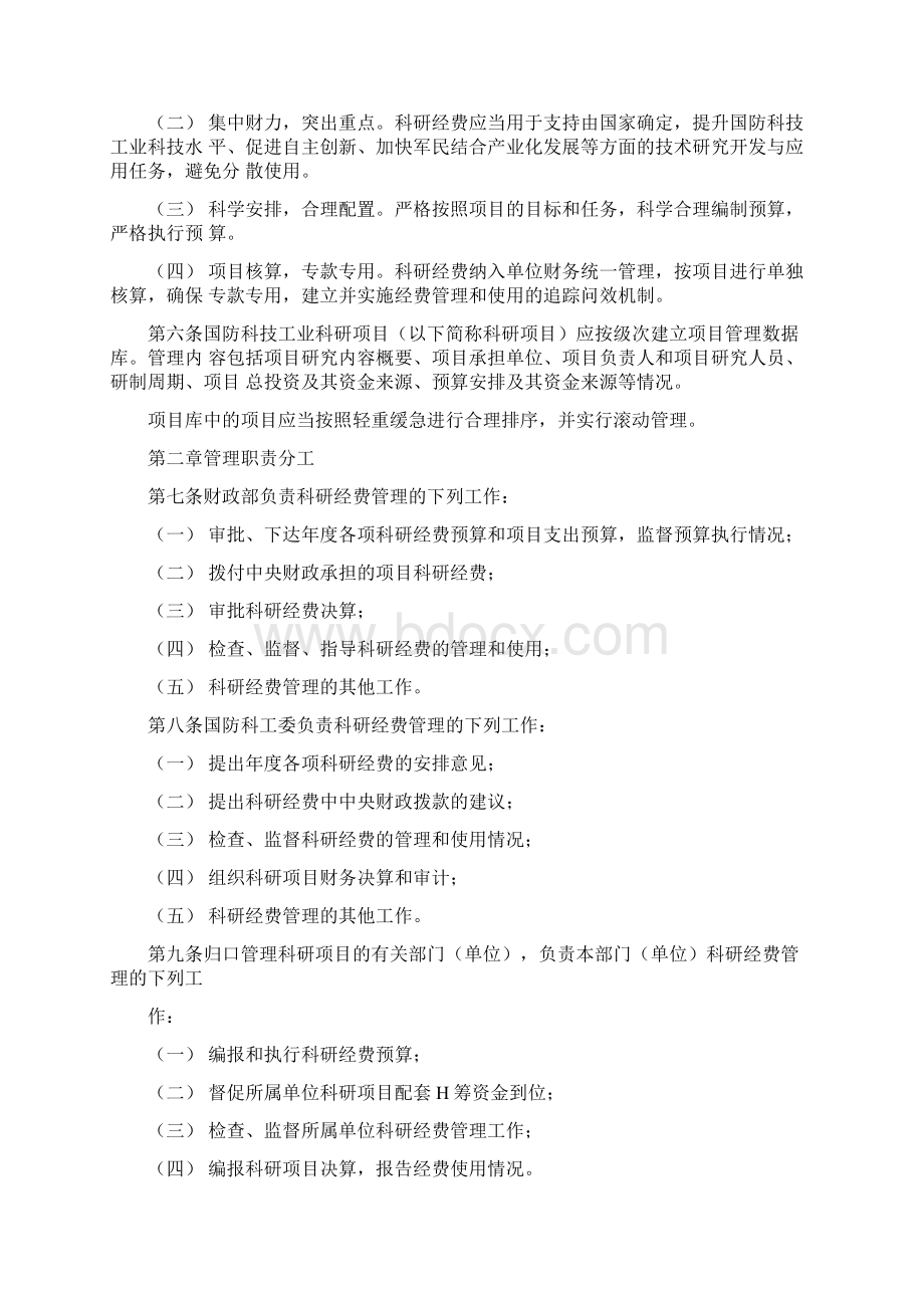 国防科工科研经费管理暂行办法财防.docx_第2页