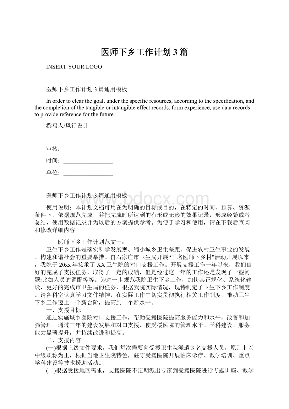 医师下乡工作计划3篇Word格式文档下载.docx_第1页