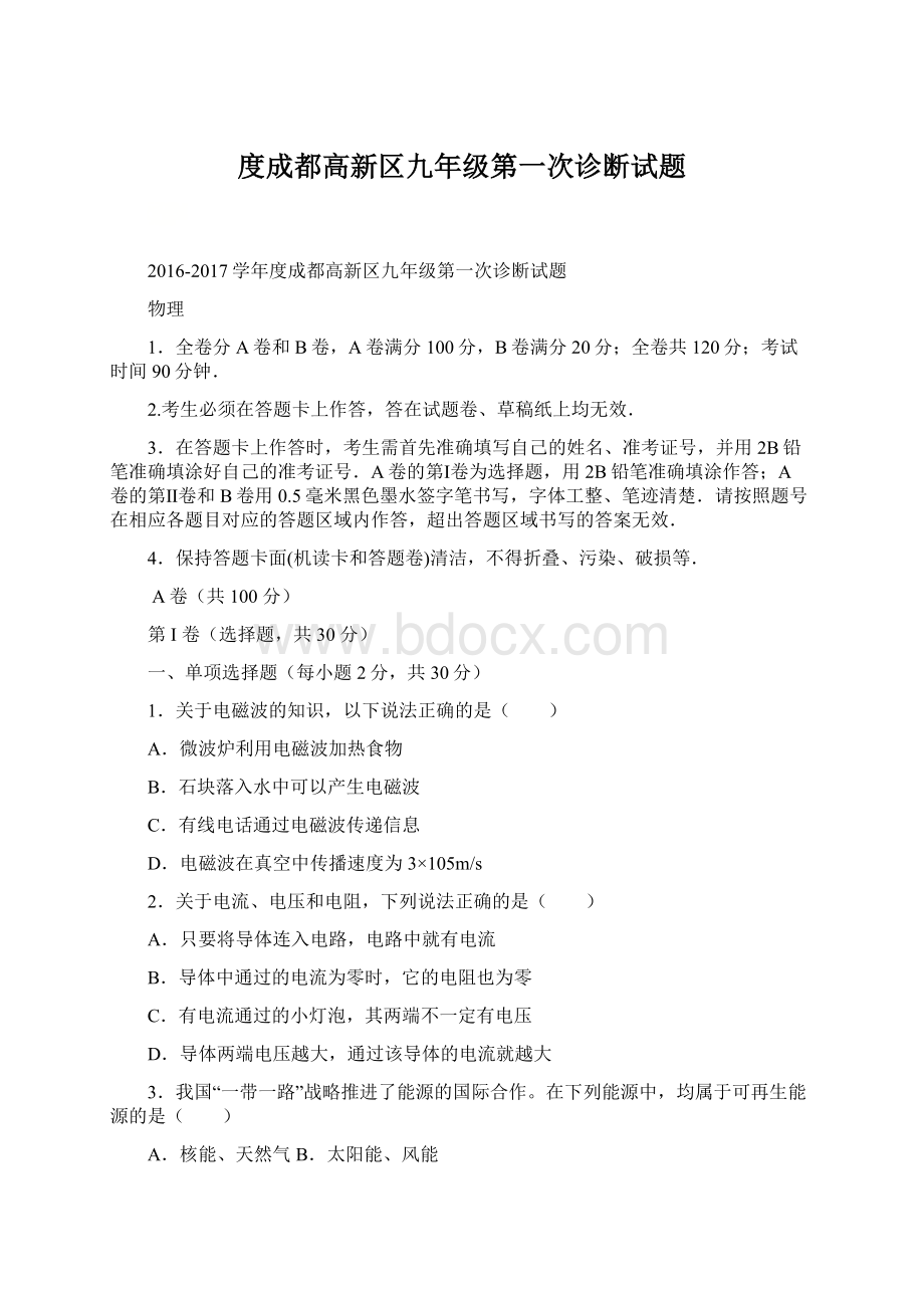 度成都高新区九年级第一次诊断试题文档格式.docx_第1页