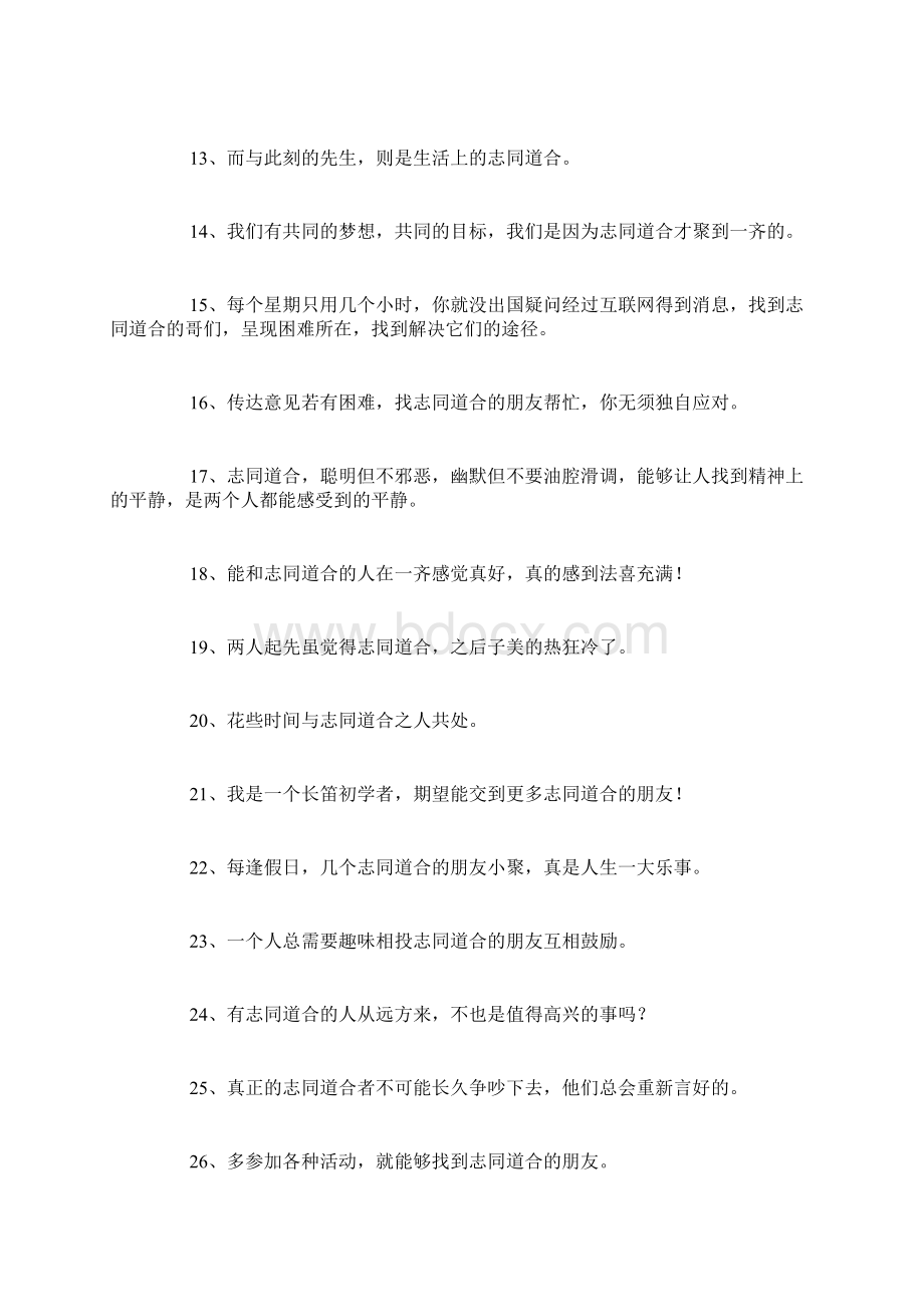 志同道合造句精选99句.docx_第2页