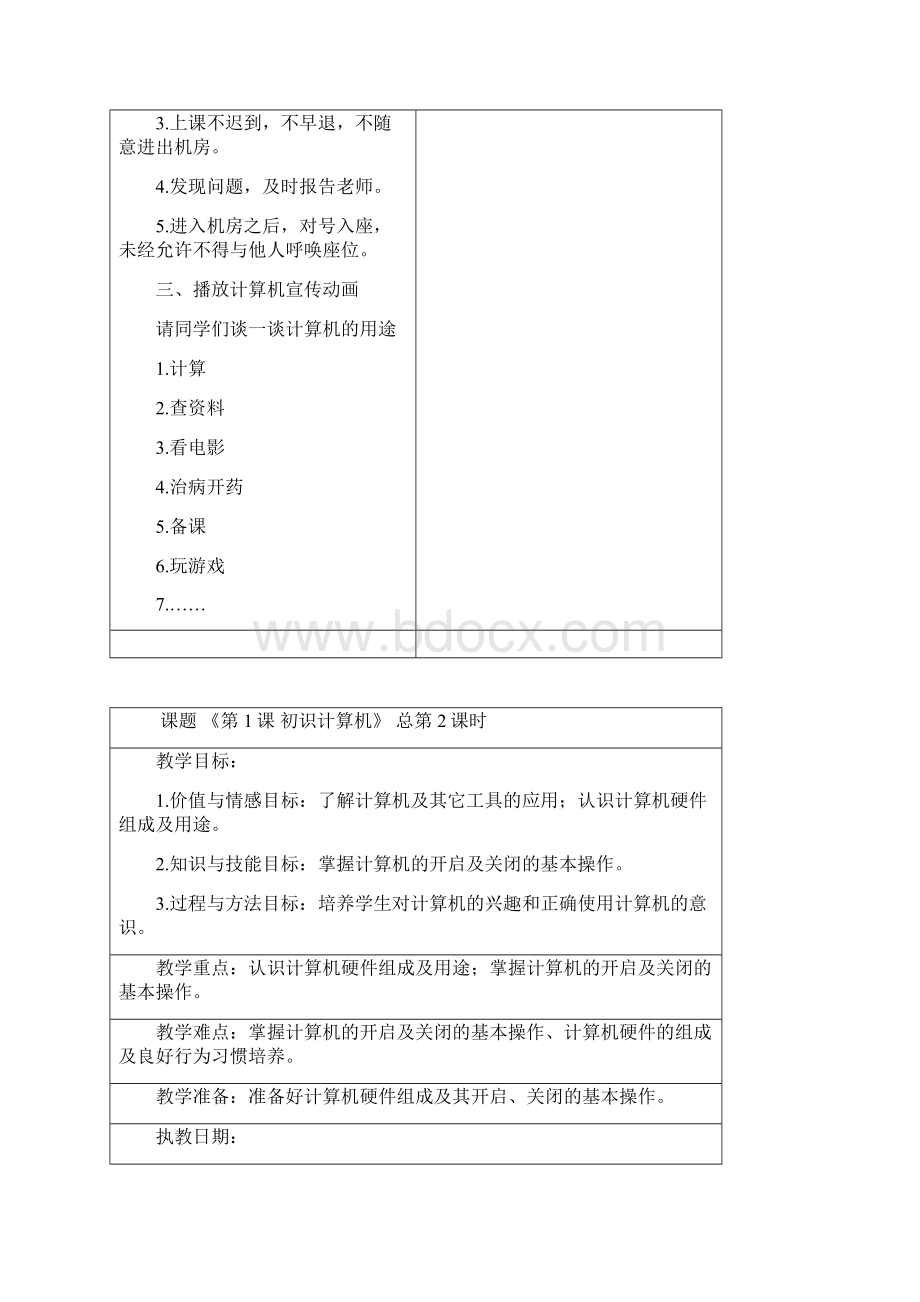 浙摄版小学三上信息技术教案最新版Word文件下载.docx_第2页