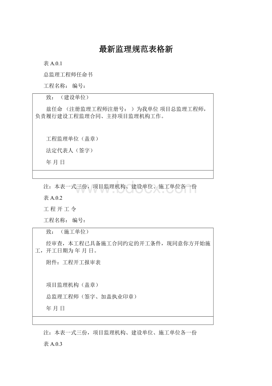 最新监理规范表格新Word下载.docx_第1页