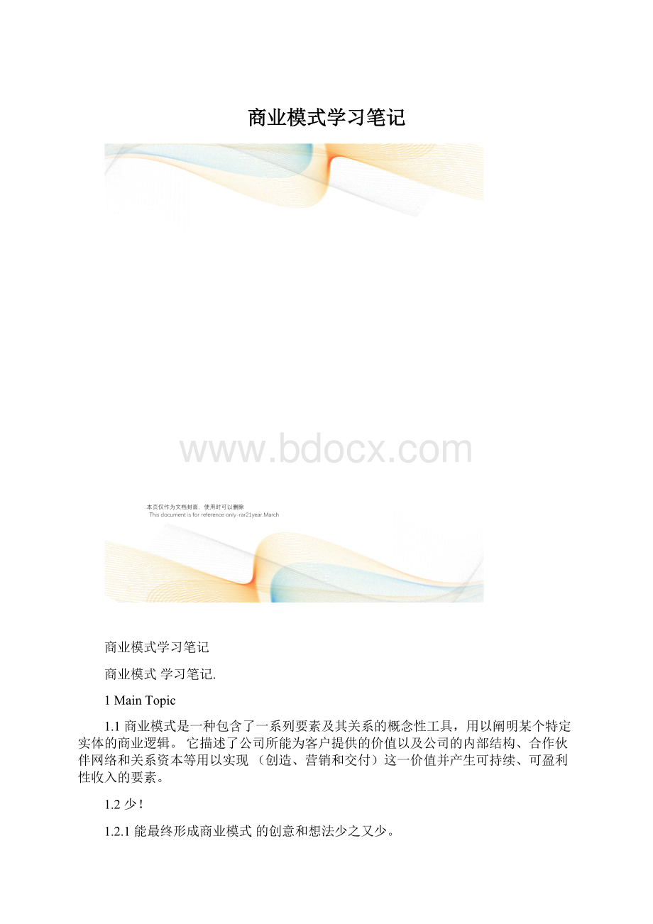 商业模式学习笔记.docx_第1页