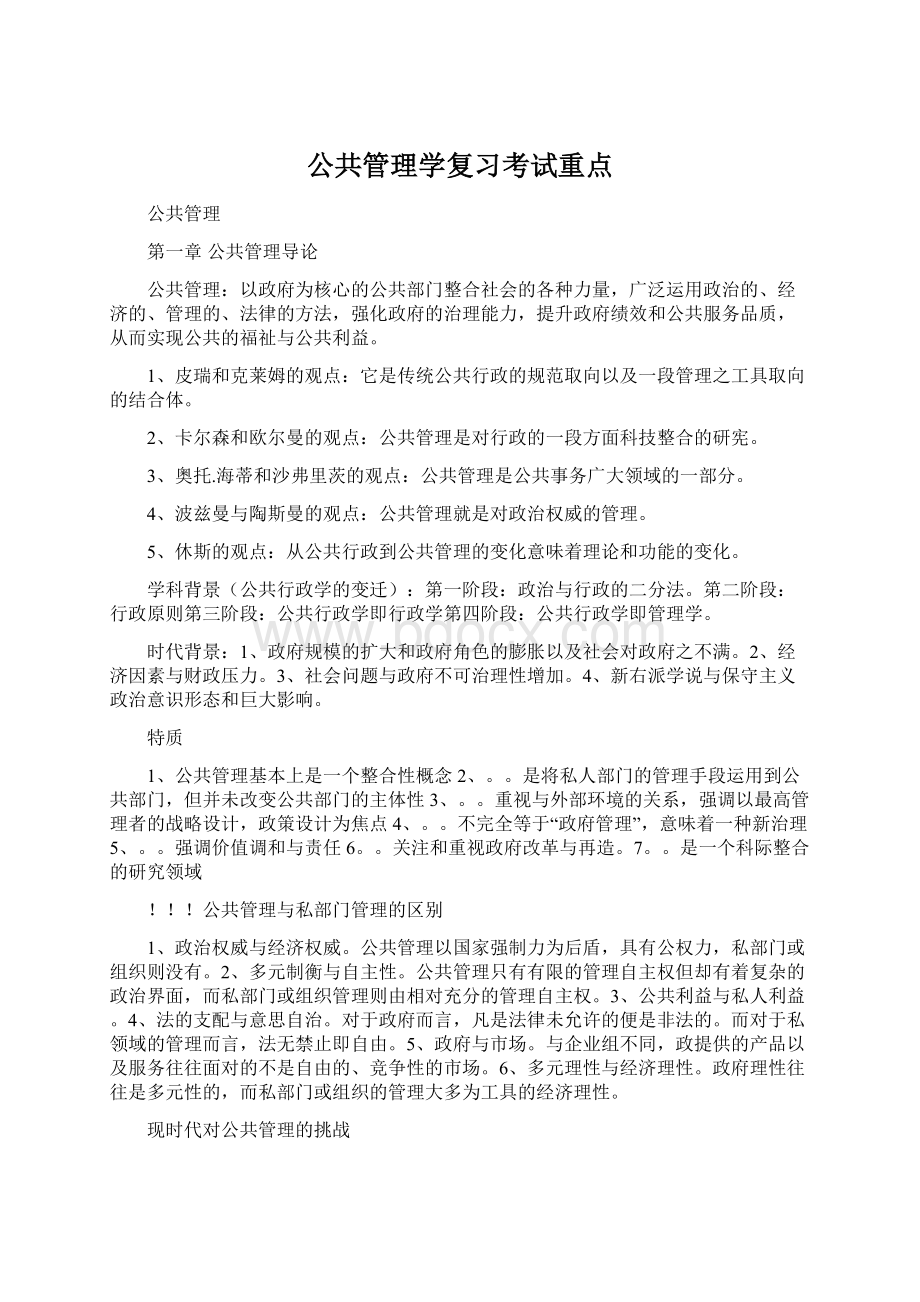 公共管理学复习考试重点Word格式文档下载.docx_第1页