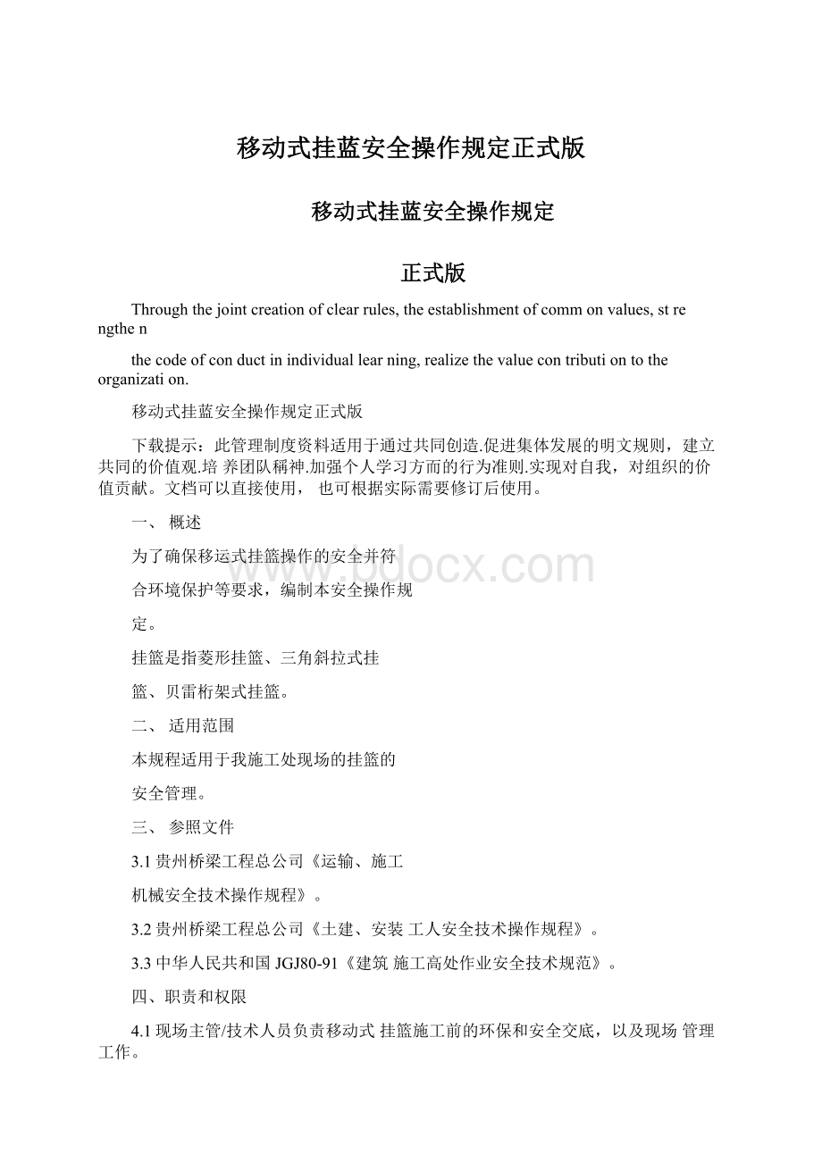 移动式挂蓝安全操作规定正式版文档格式.docx