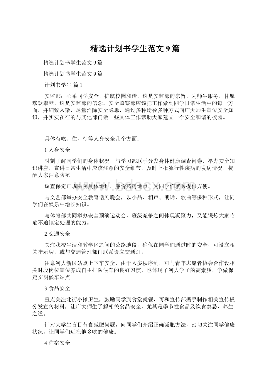 精选计划书学生范文9篇.docx_第1页