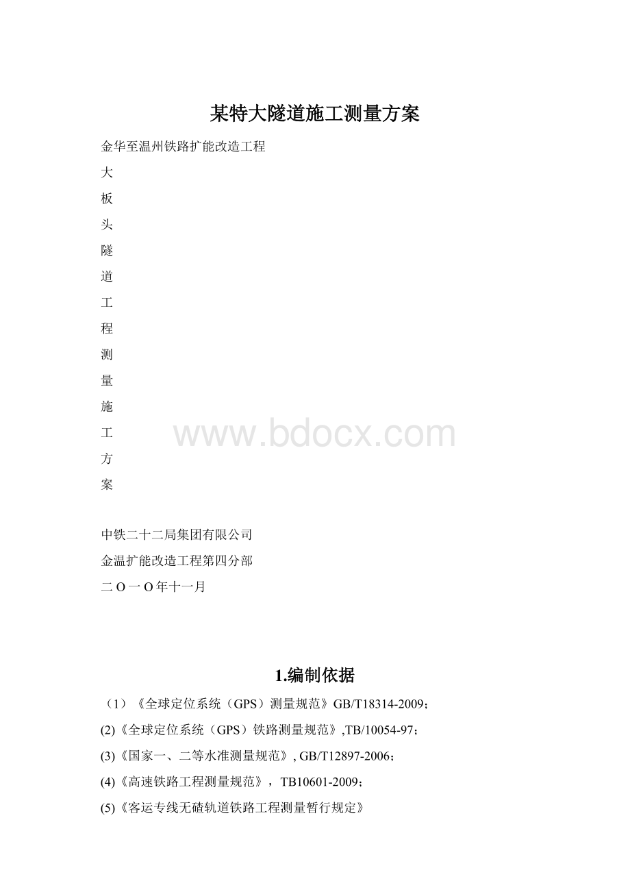 某特大隧道施工测量方案.docx