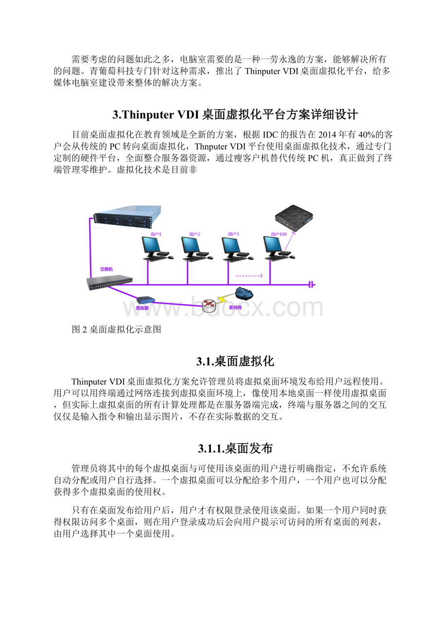 青葡萄科技云桌面解决方案学校.docx_第3页