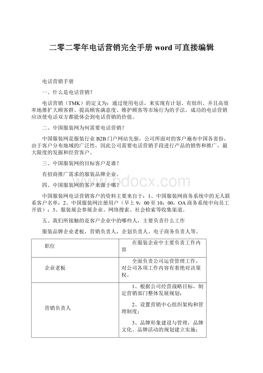 二零二零年电话营销完全手册word可直接编辑Word文档格式.docx_第1页