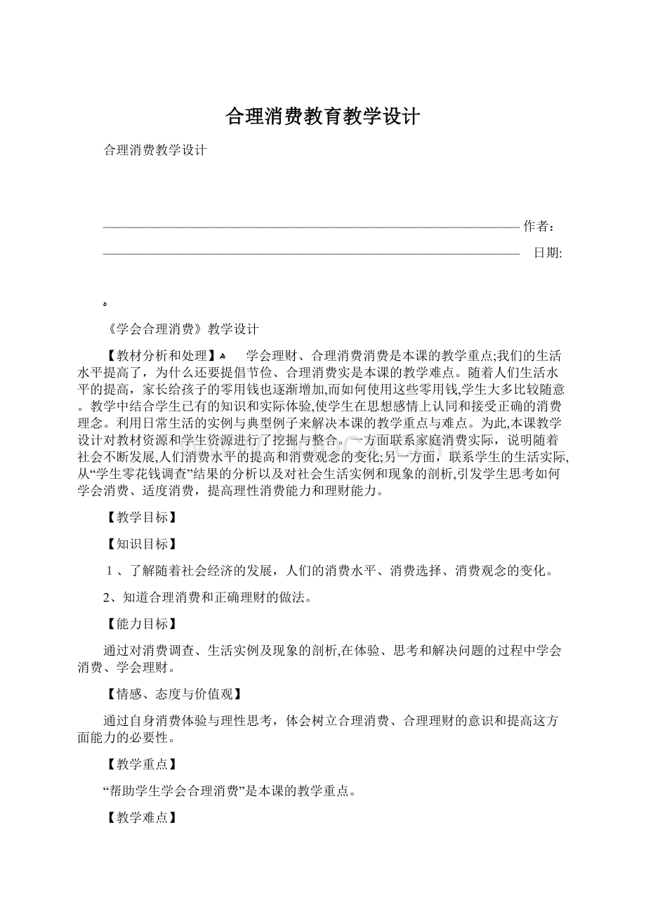 合理消费教育教学设计Word文档下载推荐.docx