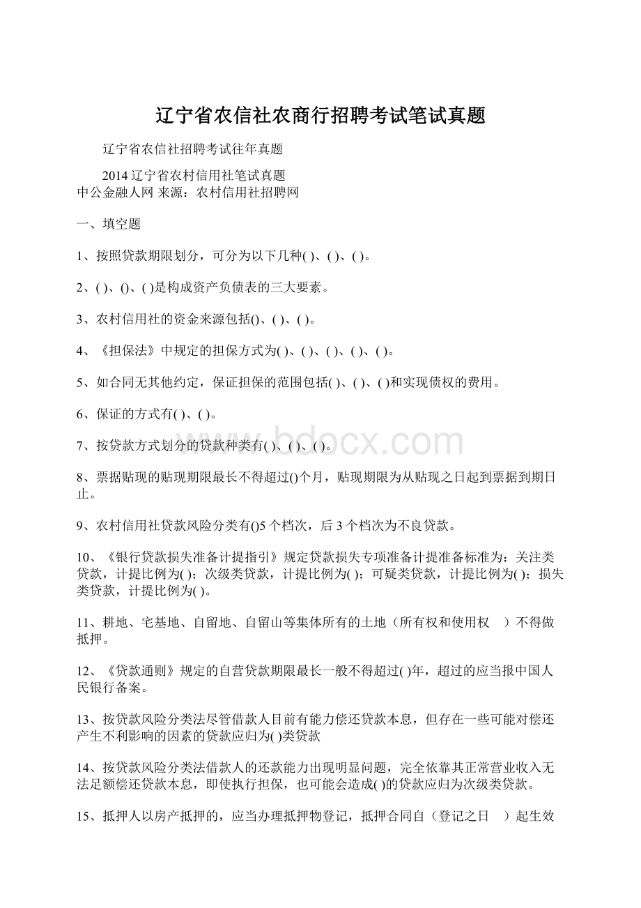 辽宁省农信社农商行招聘考试笔试真题文档格式.docx_第1页