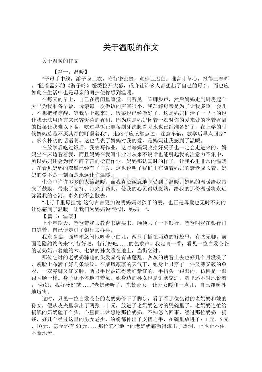 关于温暖的作文.docx_第1页