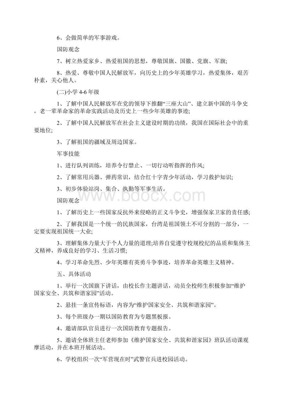 小学国防教育实施方案.docx_第2页