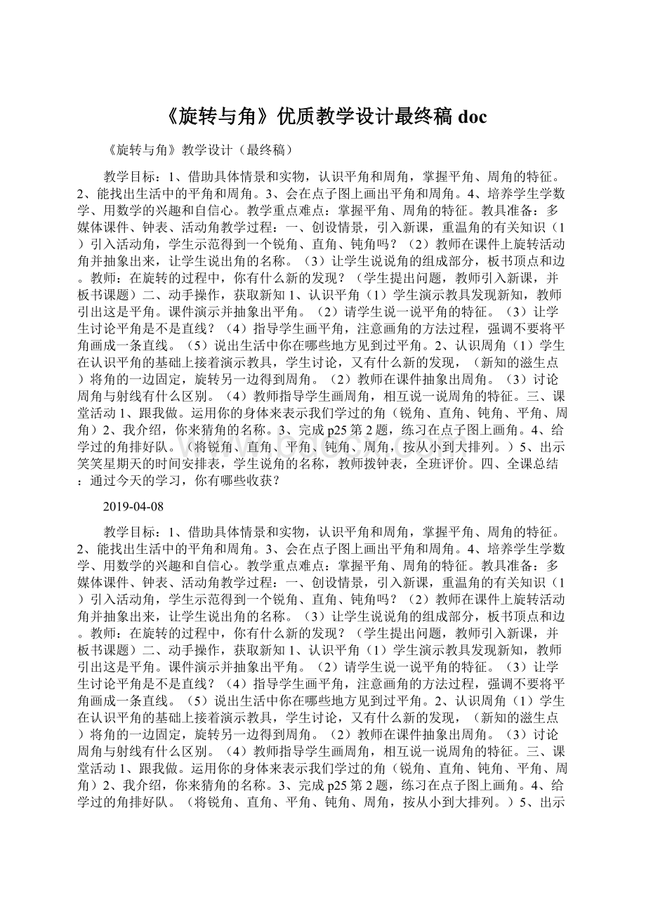 《旋转与角》优质教学设计最终稿docWord格式文档下载.docx_第1页