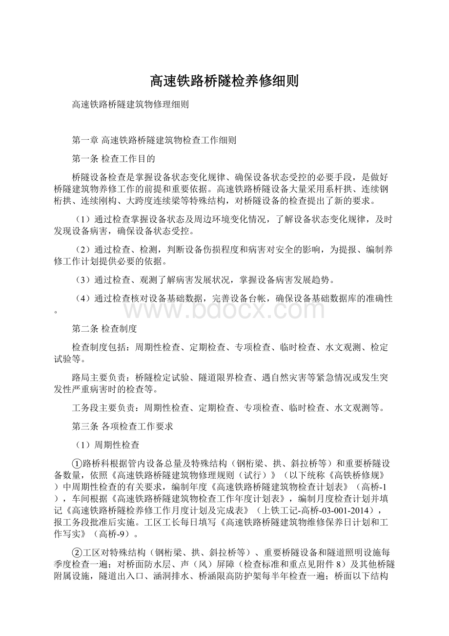 高速铁路桥隧检养修细则Word格式文档下载.docx_第1页