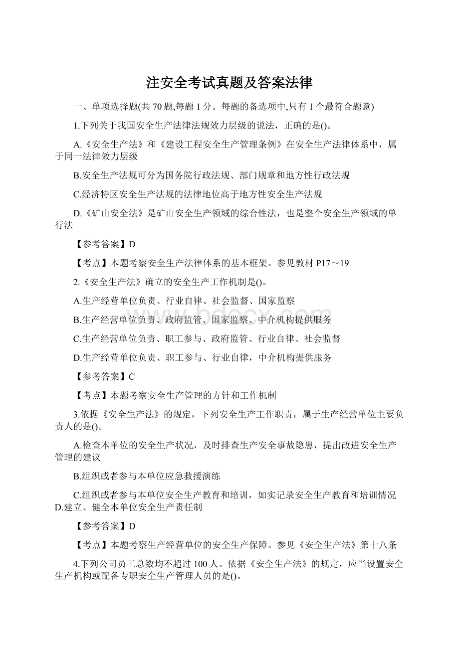 注安全考试真题及答案法律.docx_第1页