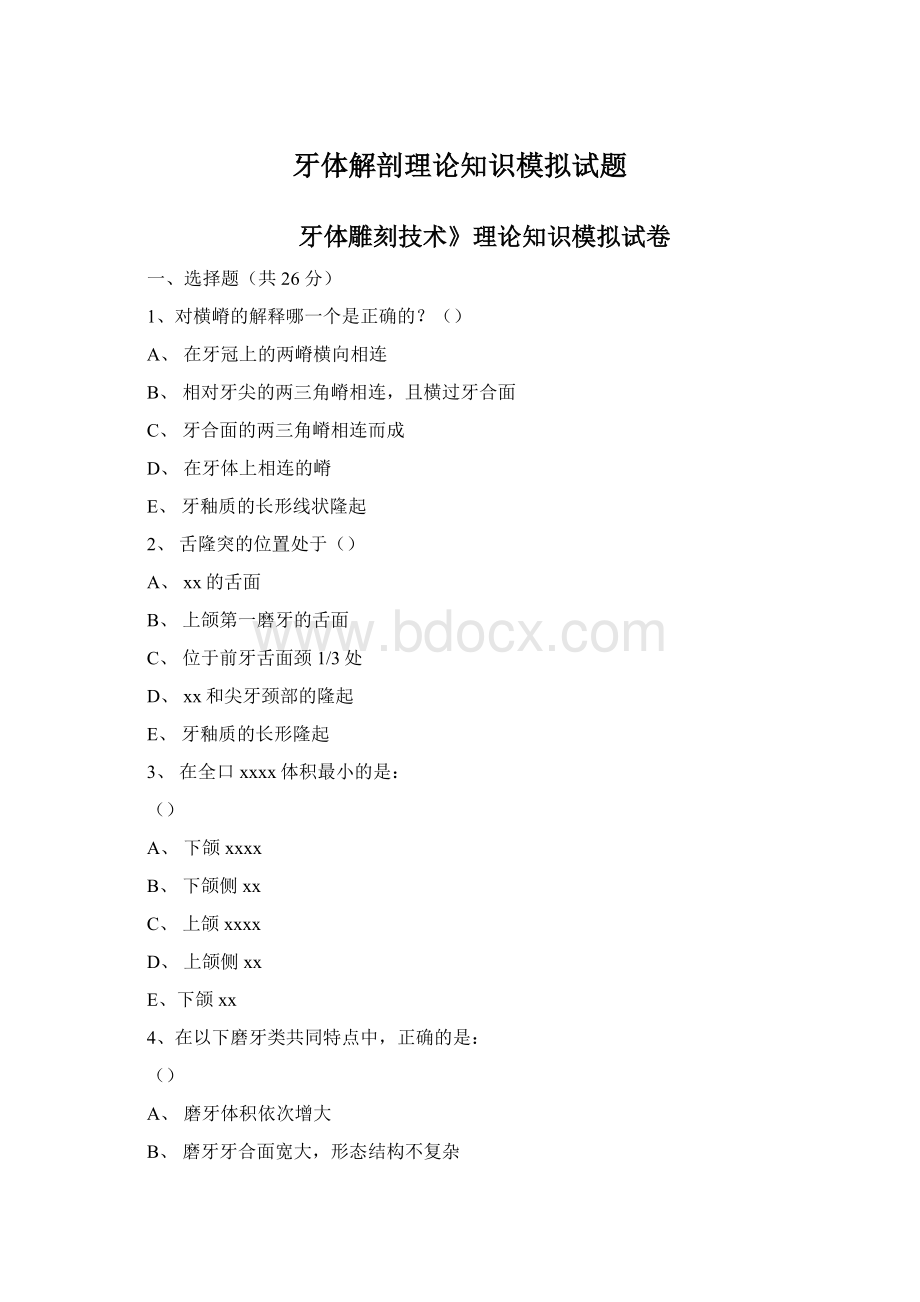 牙体解剖理论知识模拟试题Word格式文档下载.docx_第1页