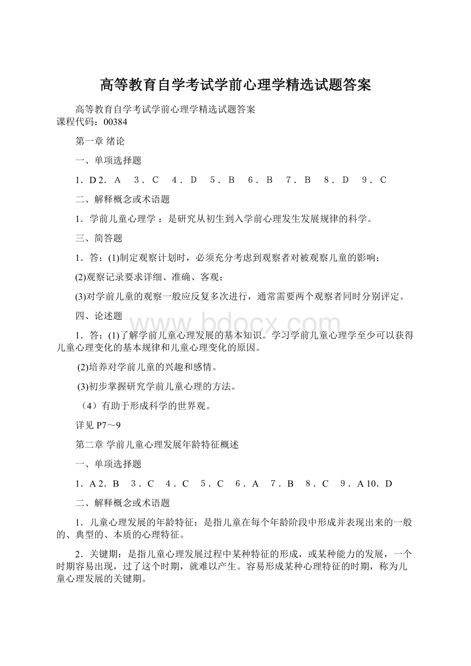 高等教育自学考试学前心理学精选试题答案Word格式文档下载.docx