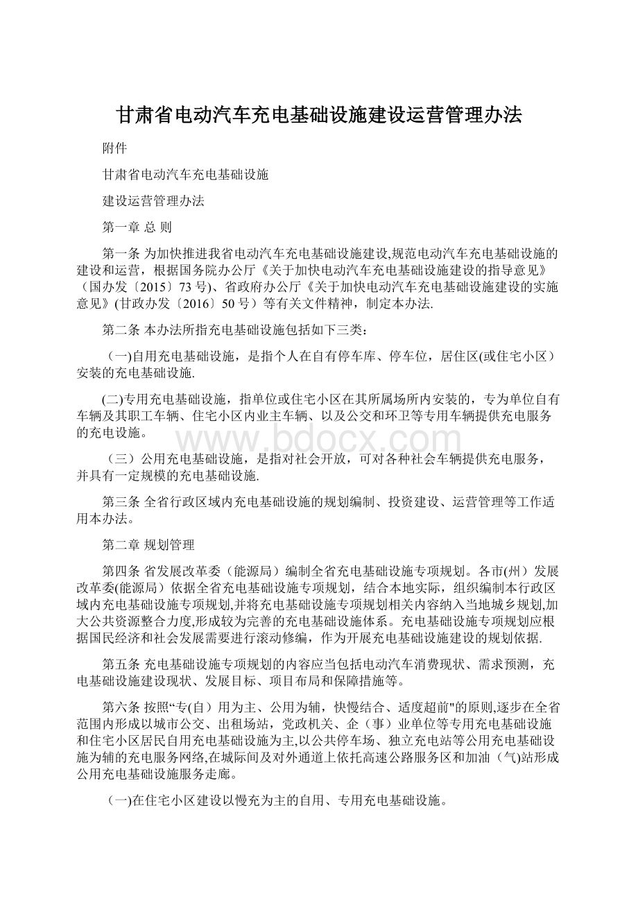 甘肃省电动汽车充电基础设施建设运营管理办法.docx_第1页