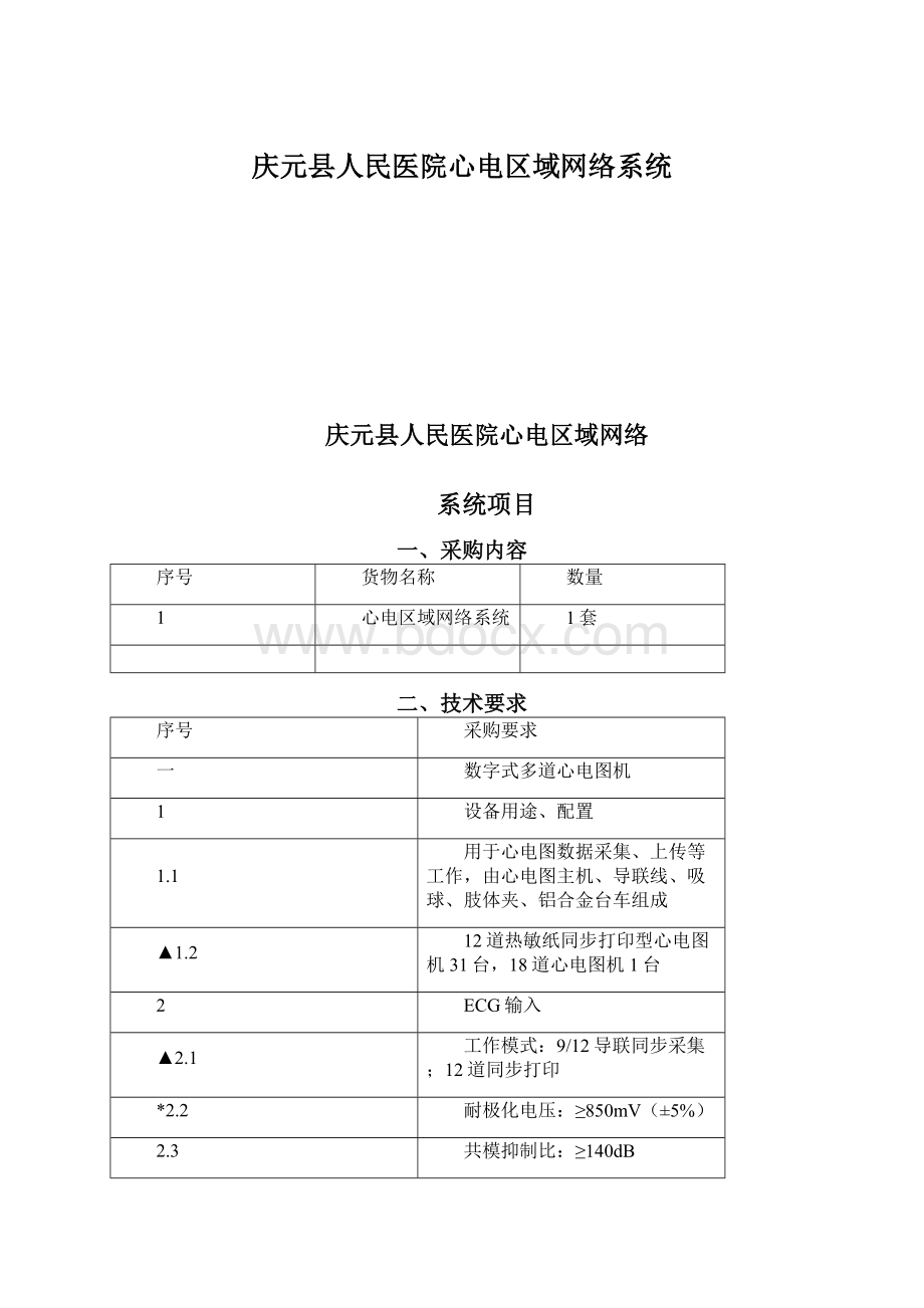 庆元县人民医院心电区域网络系统Word文档格式.docx