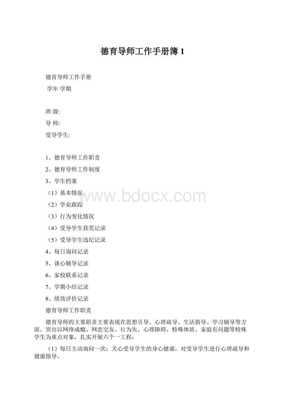 德育导师工作手册簿1Word文档格式.docx_第1页