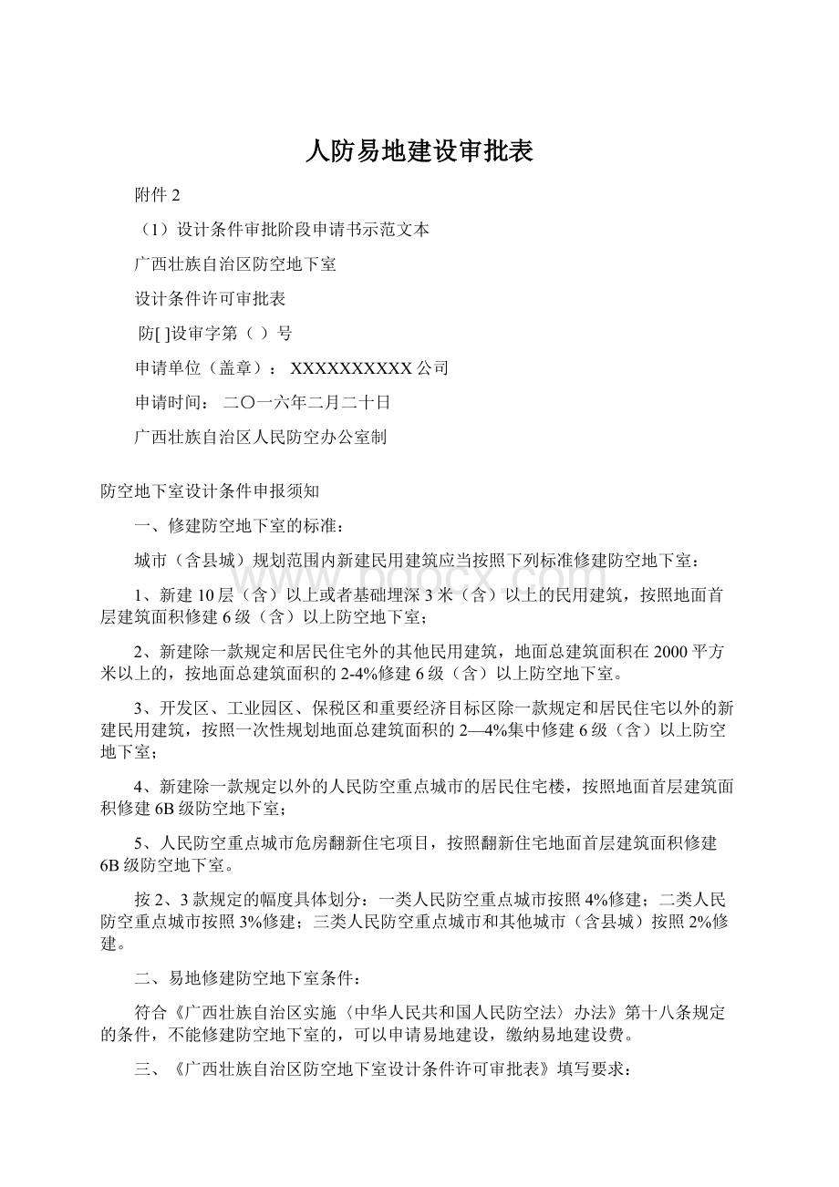 人防易地建设审批表.docx_第1页