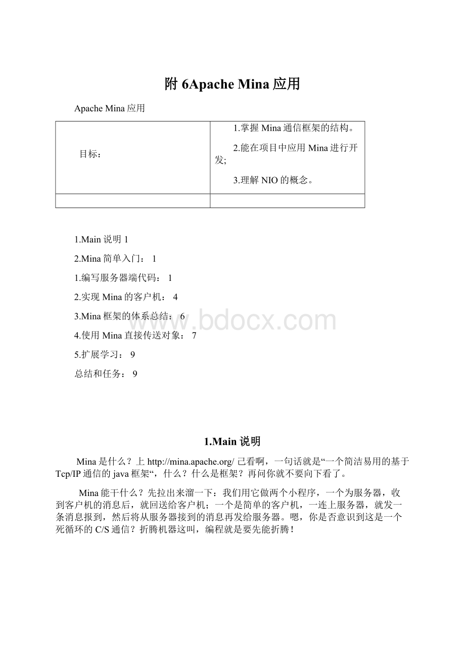 附6Apache Mina应用.docx_第1页