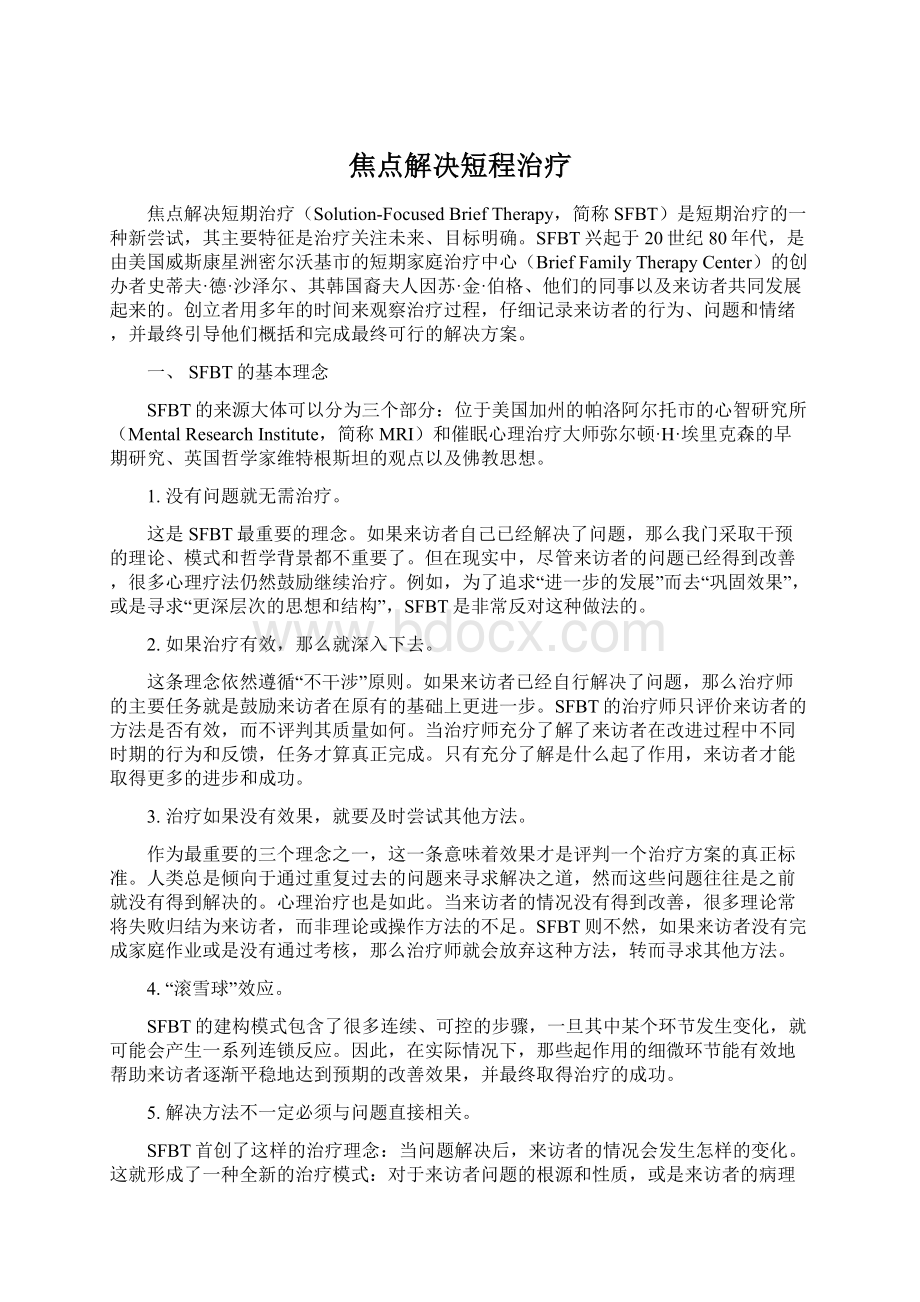 焦点解决短程治疗Word文档下载推荐.docx_第1页