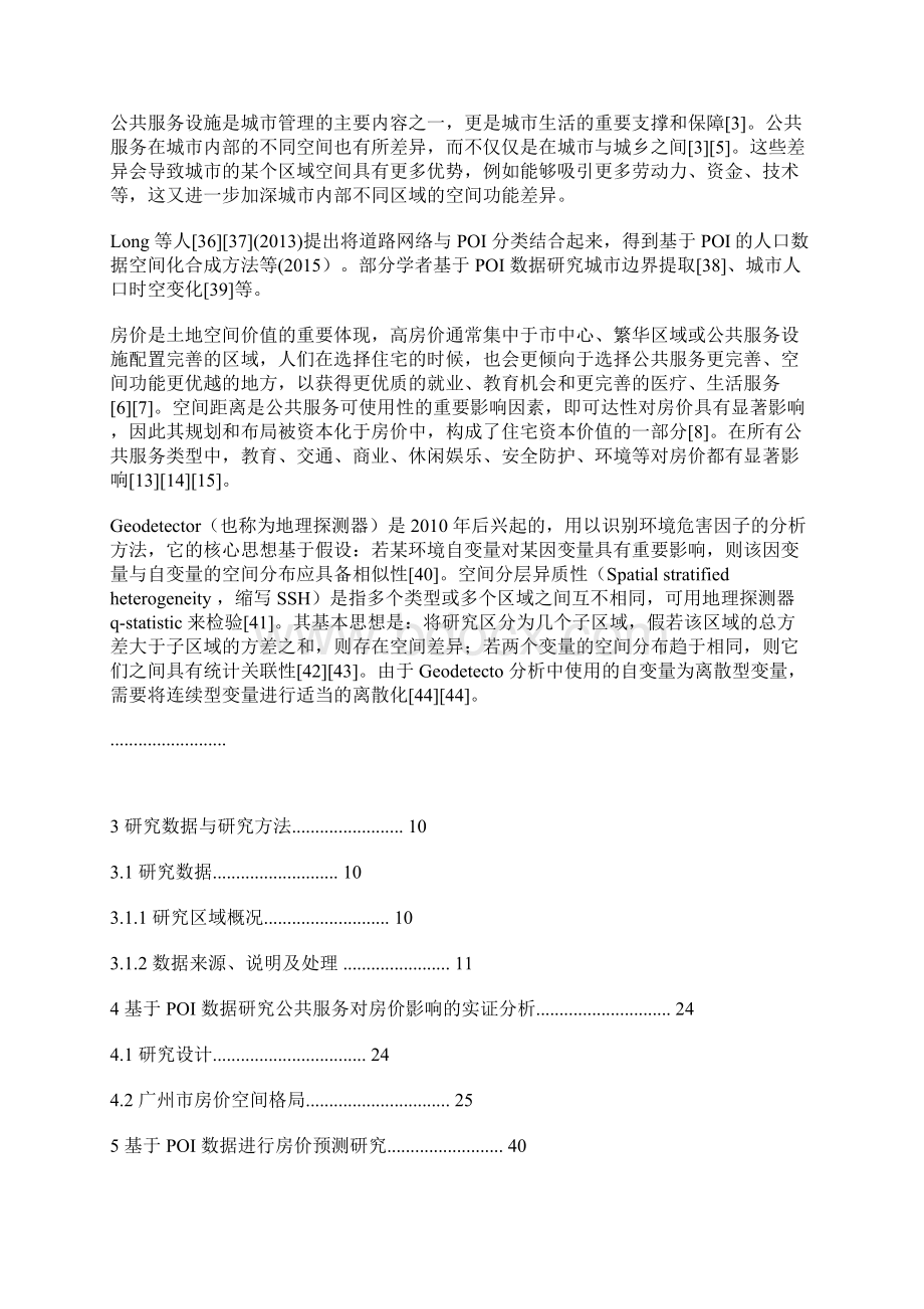 经济论文基于POI数据的房价影响因素实证分析.docx_第3页