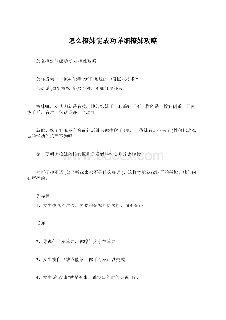 怎么撩妹能成功详细撩妹攻略.docx