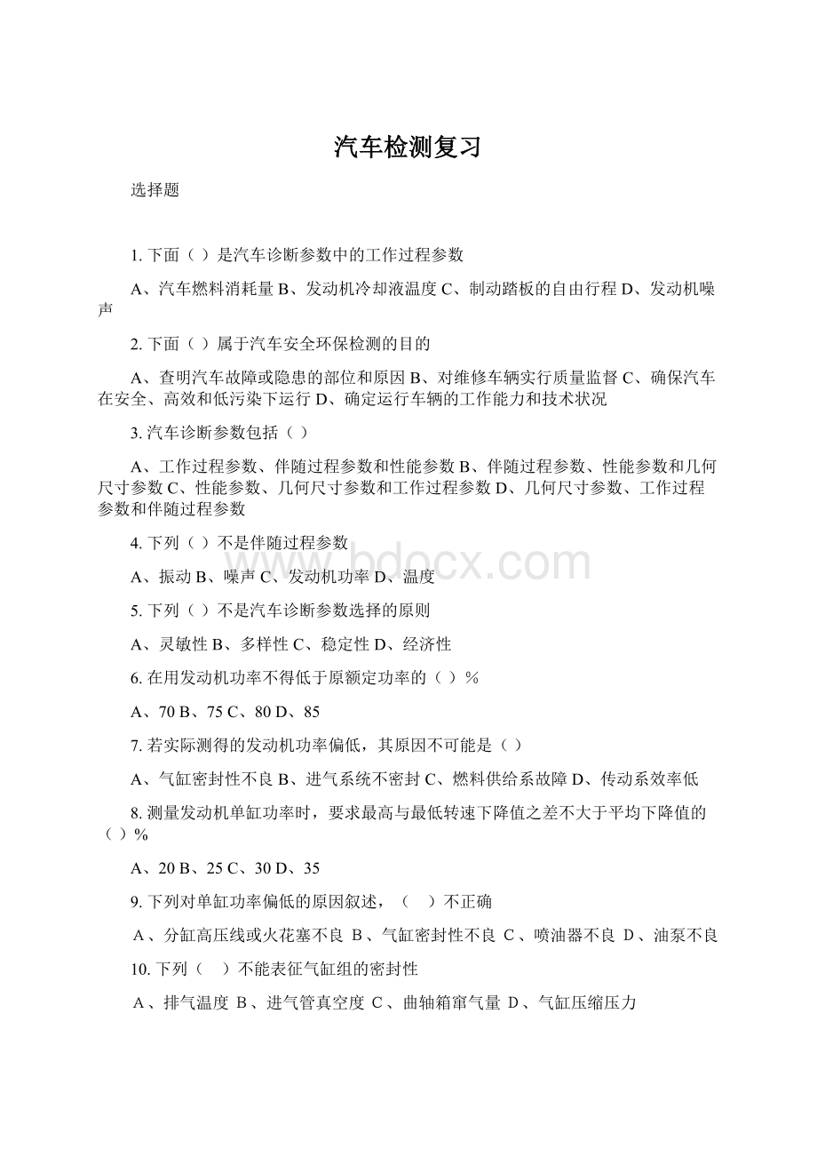 汽车检测复习Word文档格式.docx