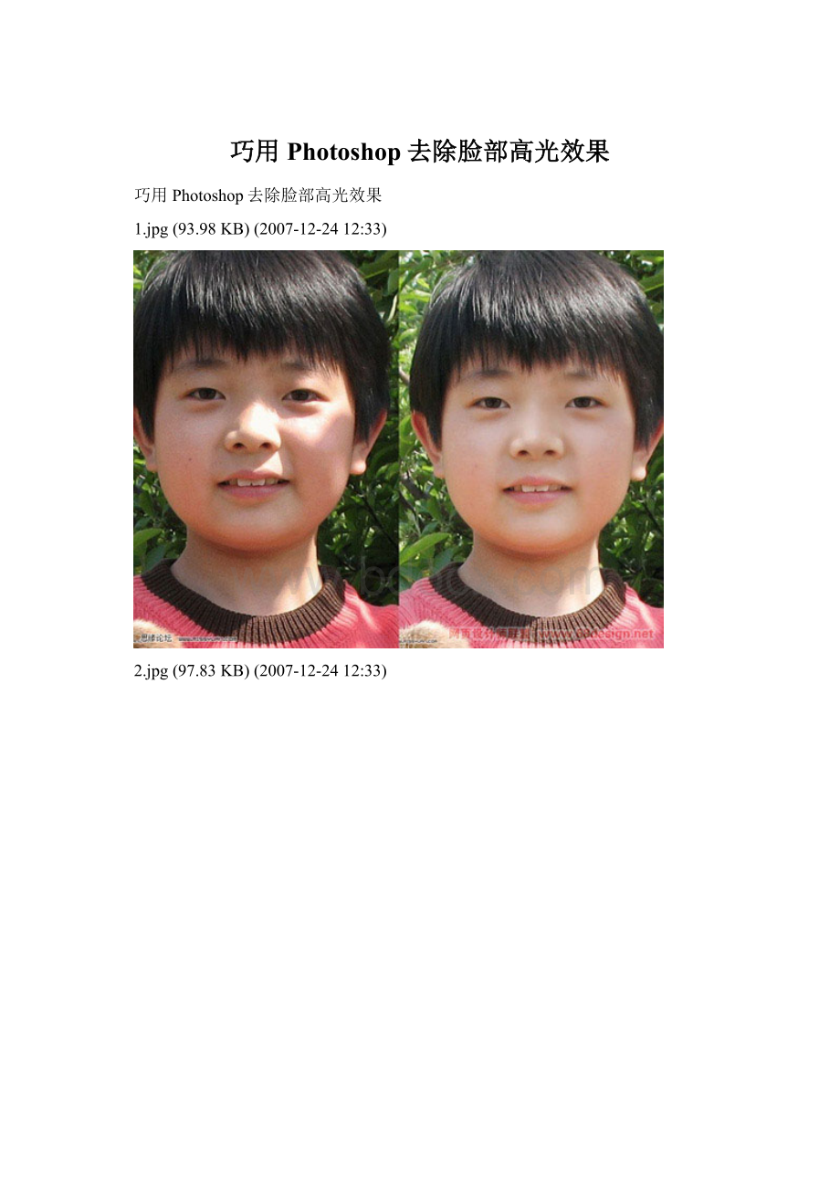 巧用Photoshop去除脸部高光效果.docx_第1页