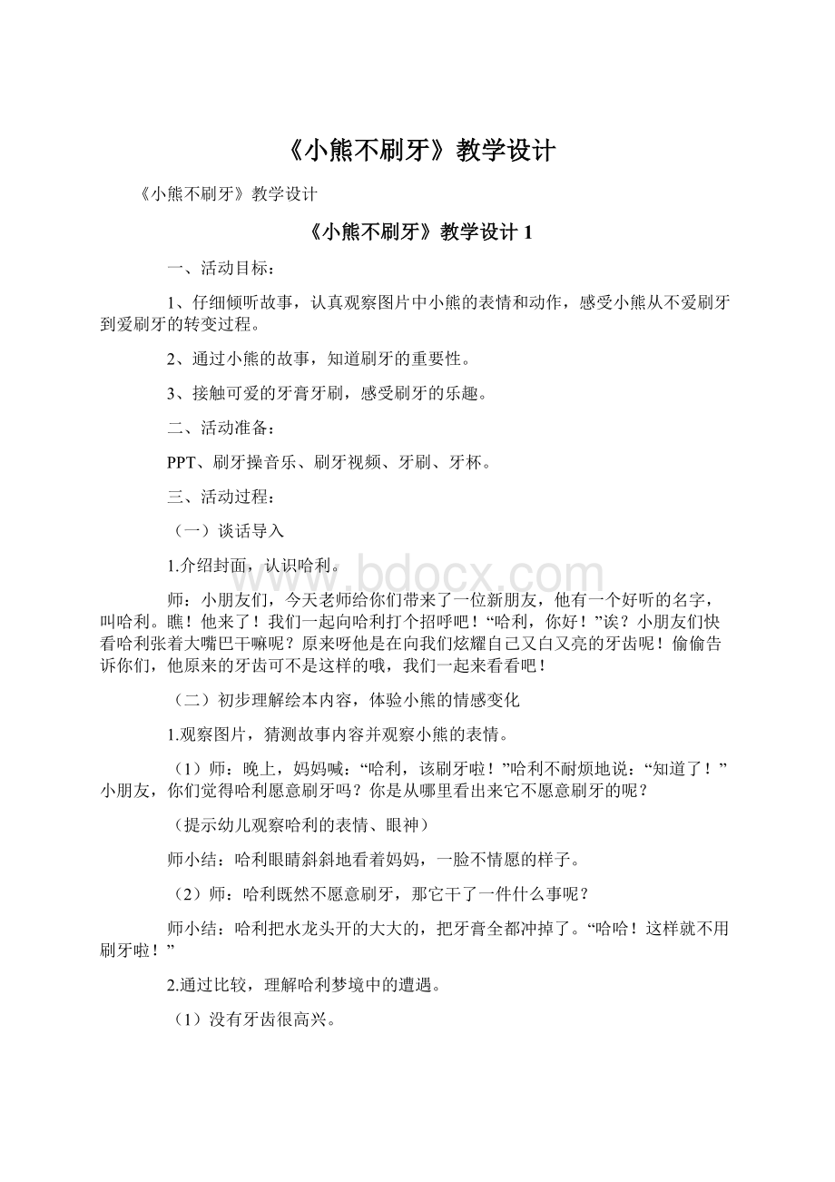 《小熊不刷牙》教学设计Word文件下载.docx_第1页