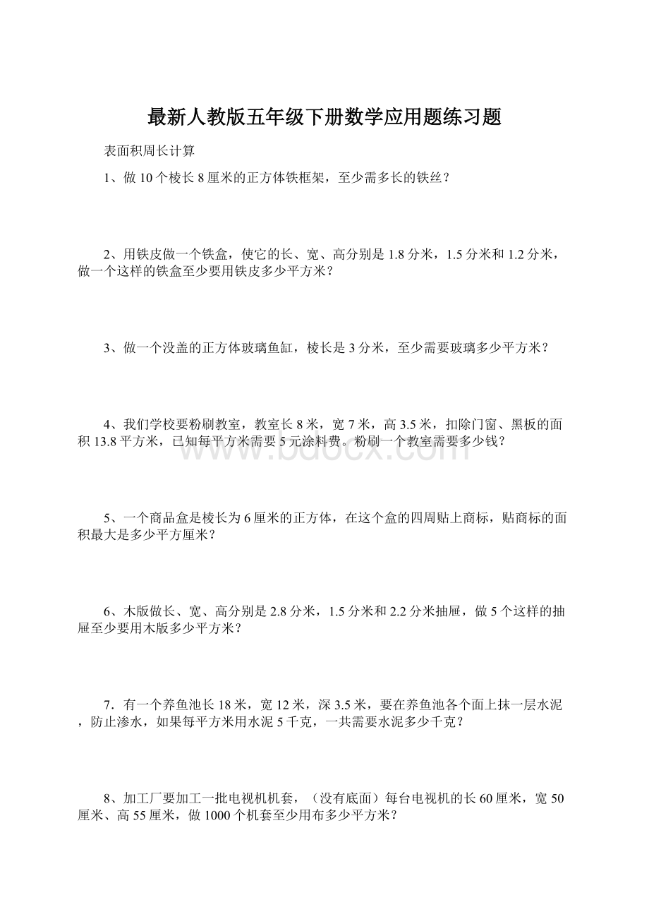 最新人教版五年级下册数学应用题练习题.docx_第1页