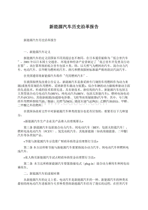 新能源汽车历史沿革报告Word文档下载推荐.docx