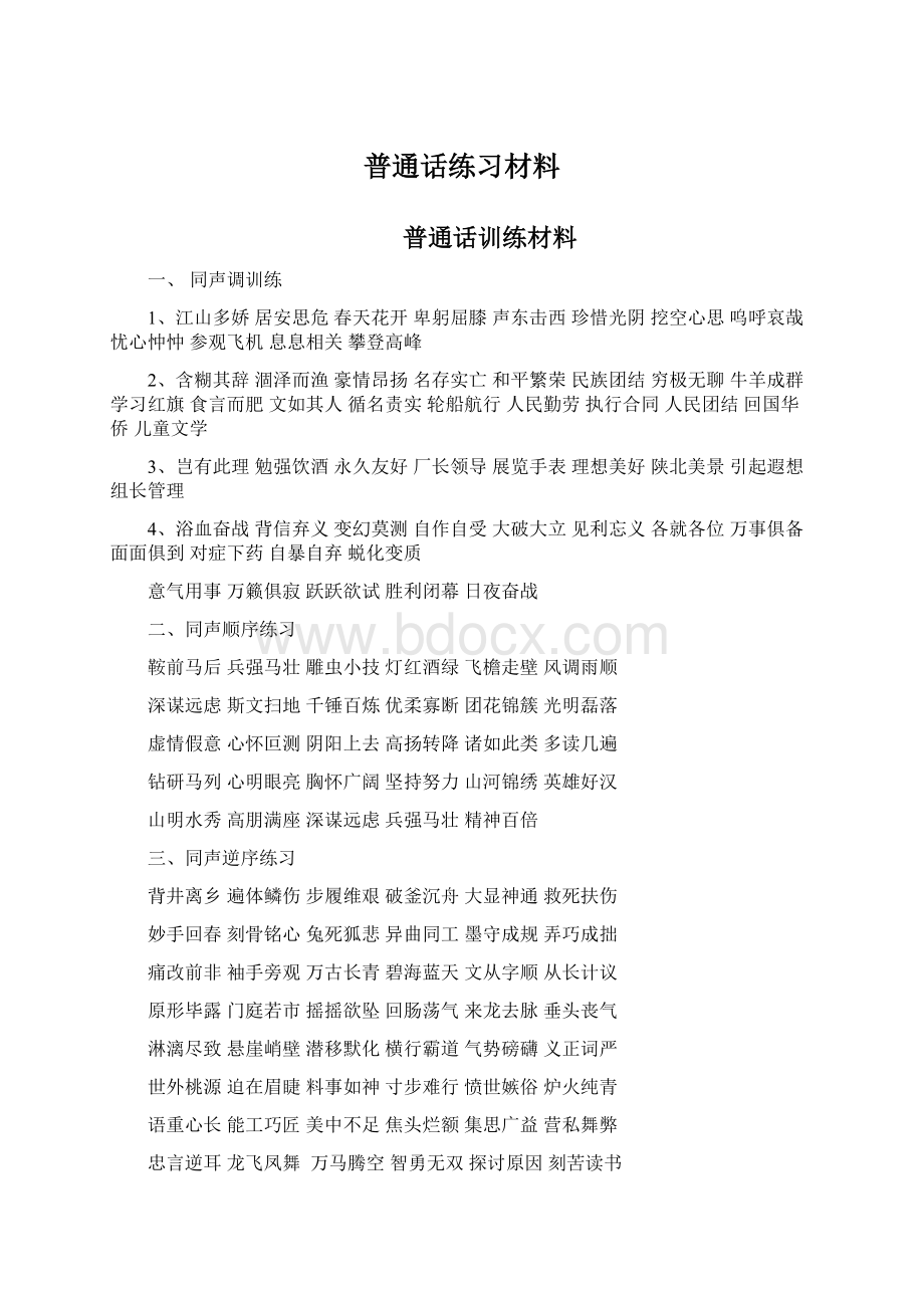 普通话练习材料Word格式文档下载.docx_第1页