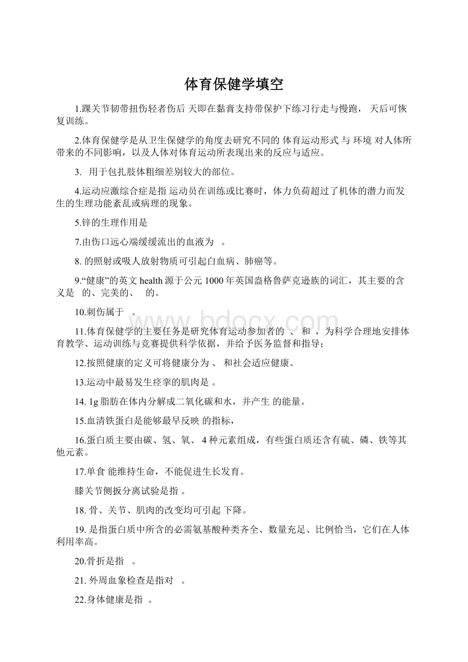 体育保健学填空Word文档格式.docx