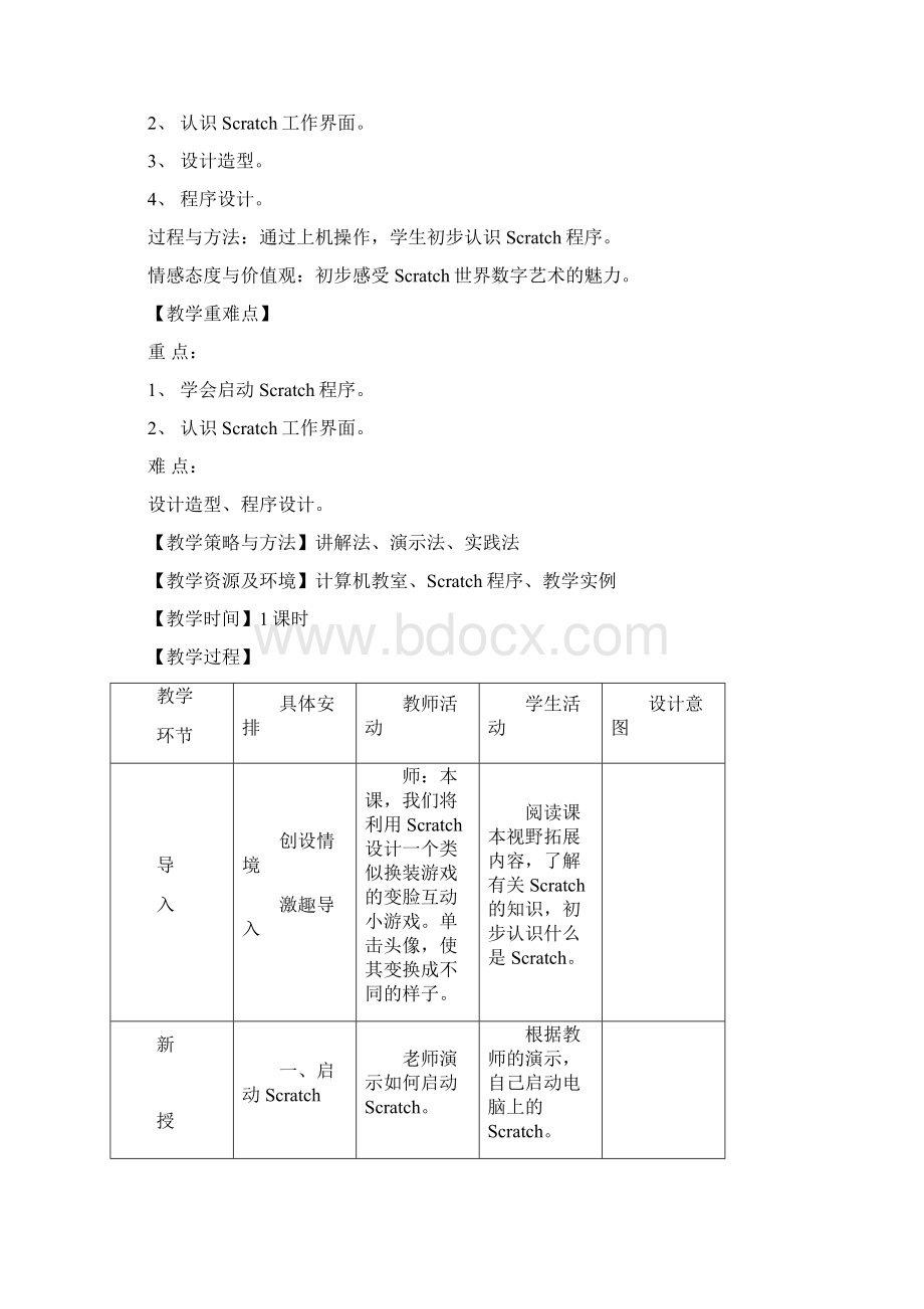 清华版五年级信息技术下册教案.docx_第2页