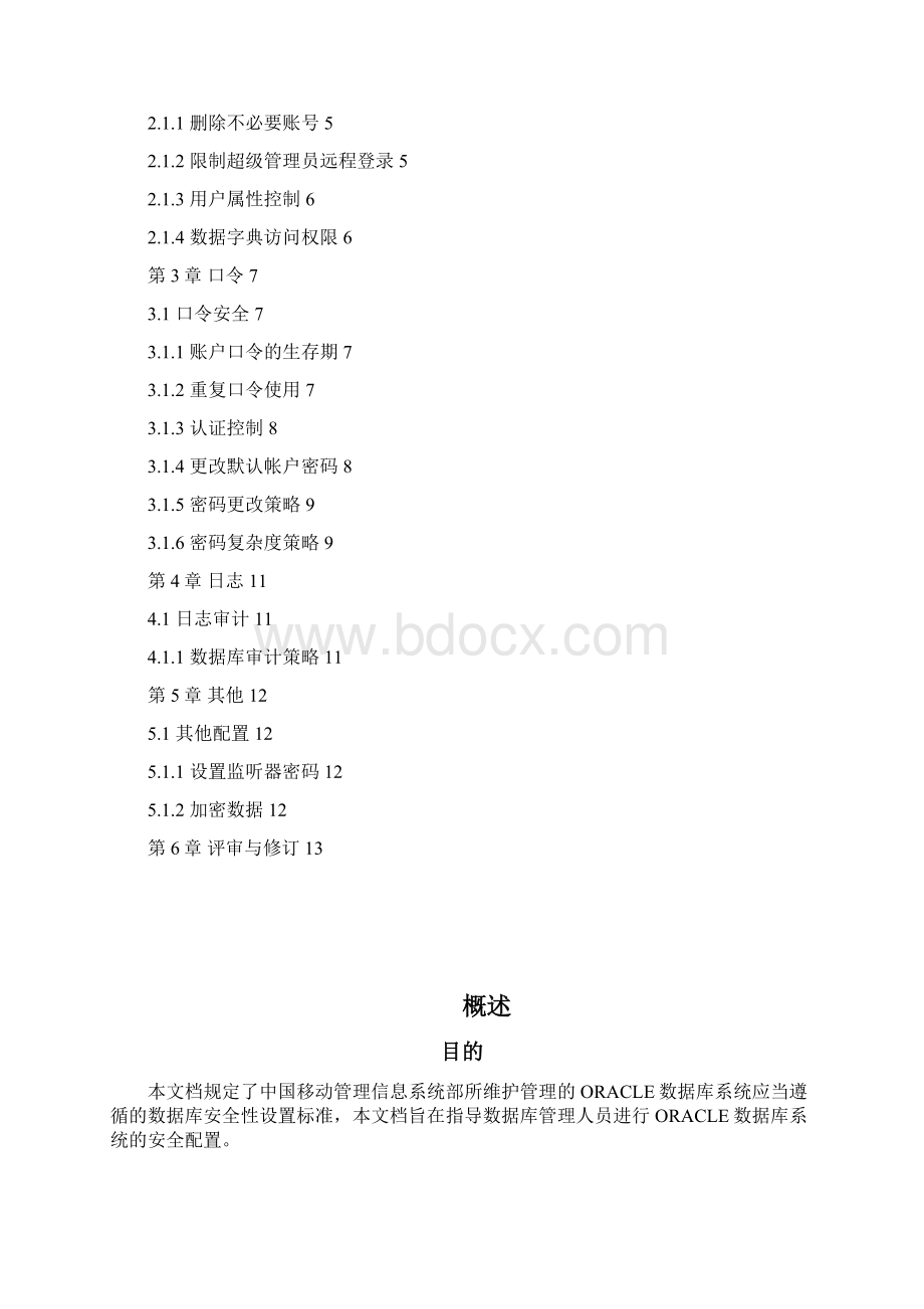 管理信息系统Oracle安全配置基线.docx_第2页