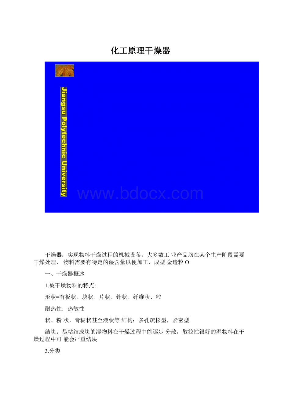 化工原理干燥器Word文档格式.docx