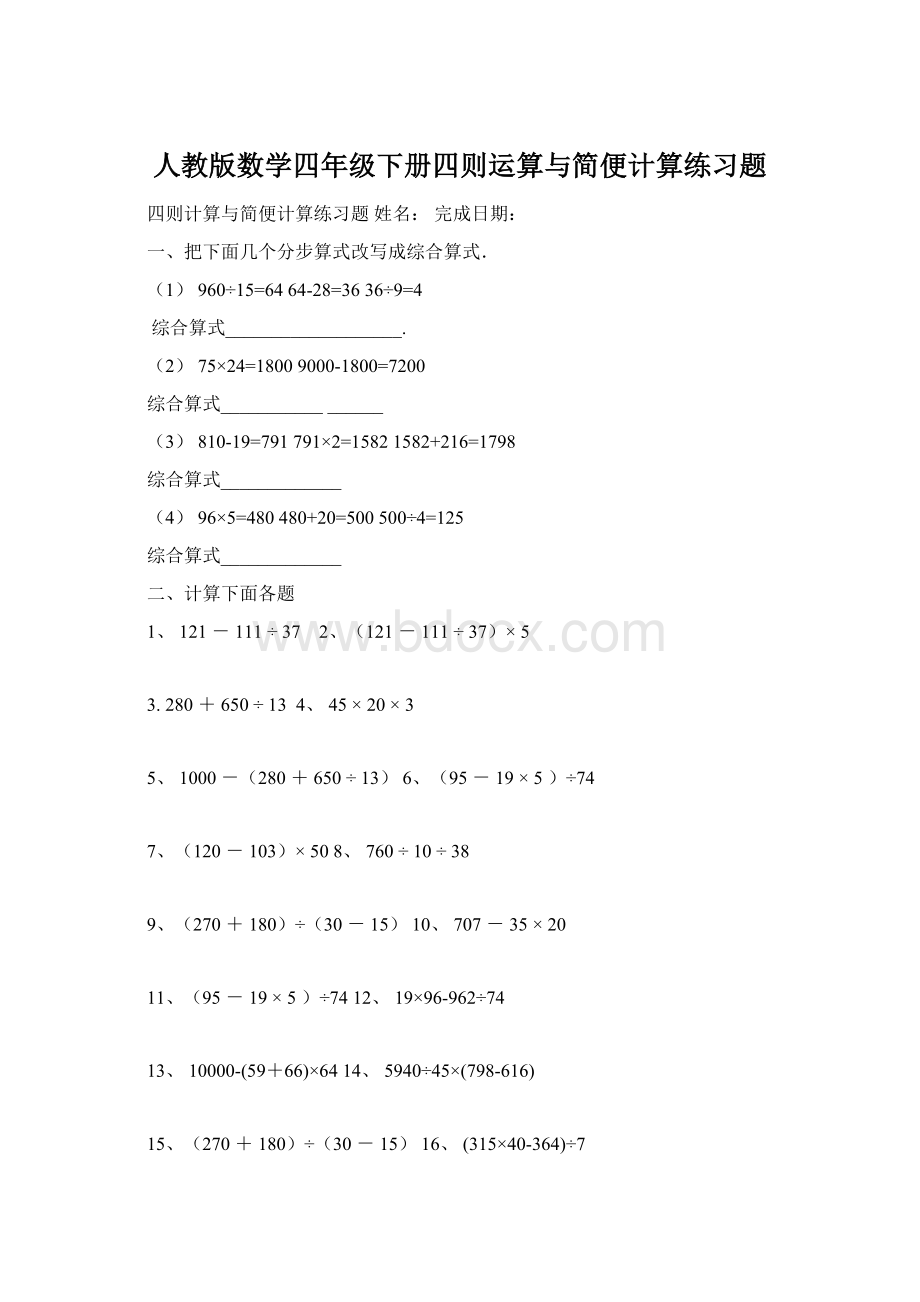 人教版数学四年级下册四则运算与简便计算练习题Word文档格式.docx_第1页