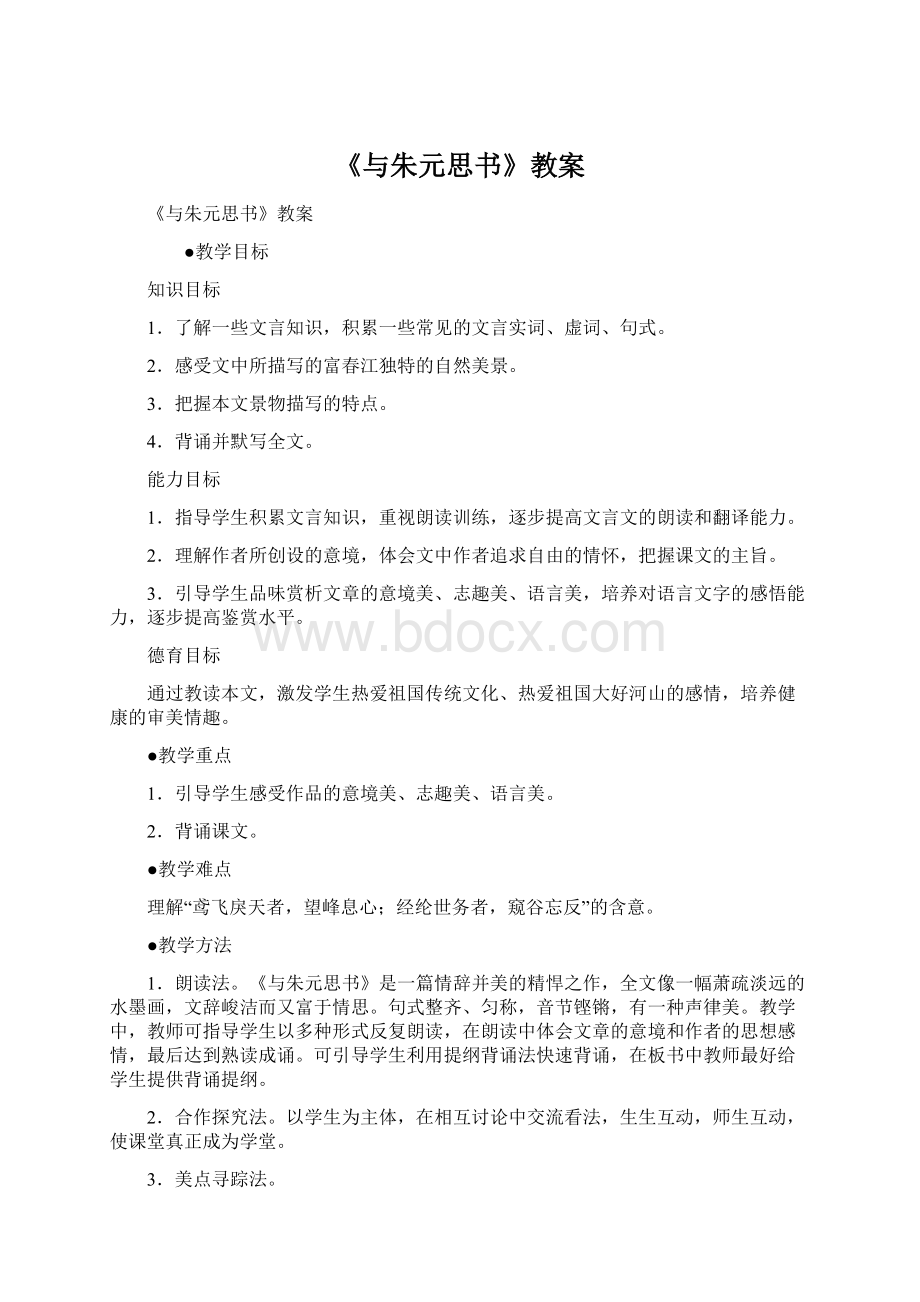 《与朱元思书》教案文档格式.docx_第1页