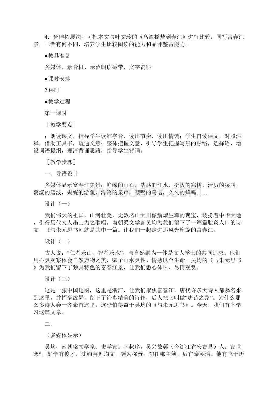 《与朱元思书》教案文档格式.docx_第2页