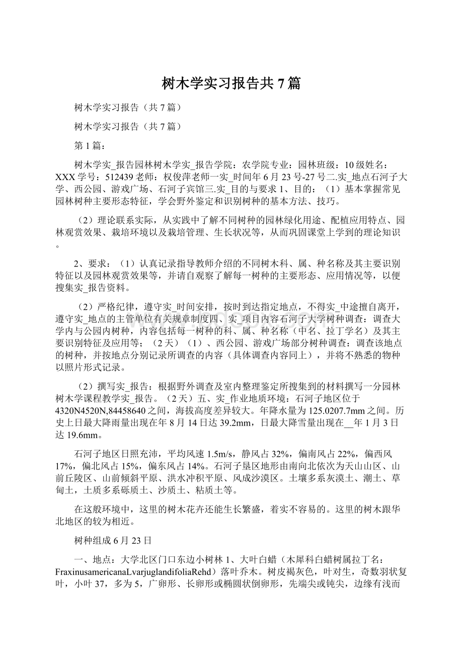 树木学实习报告共7篇.docx