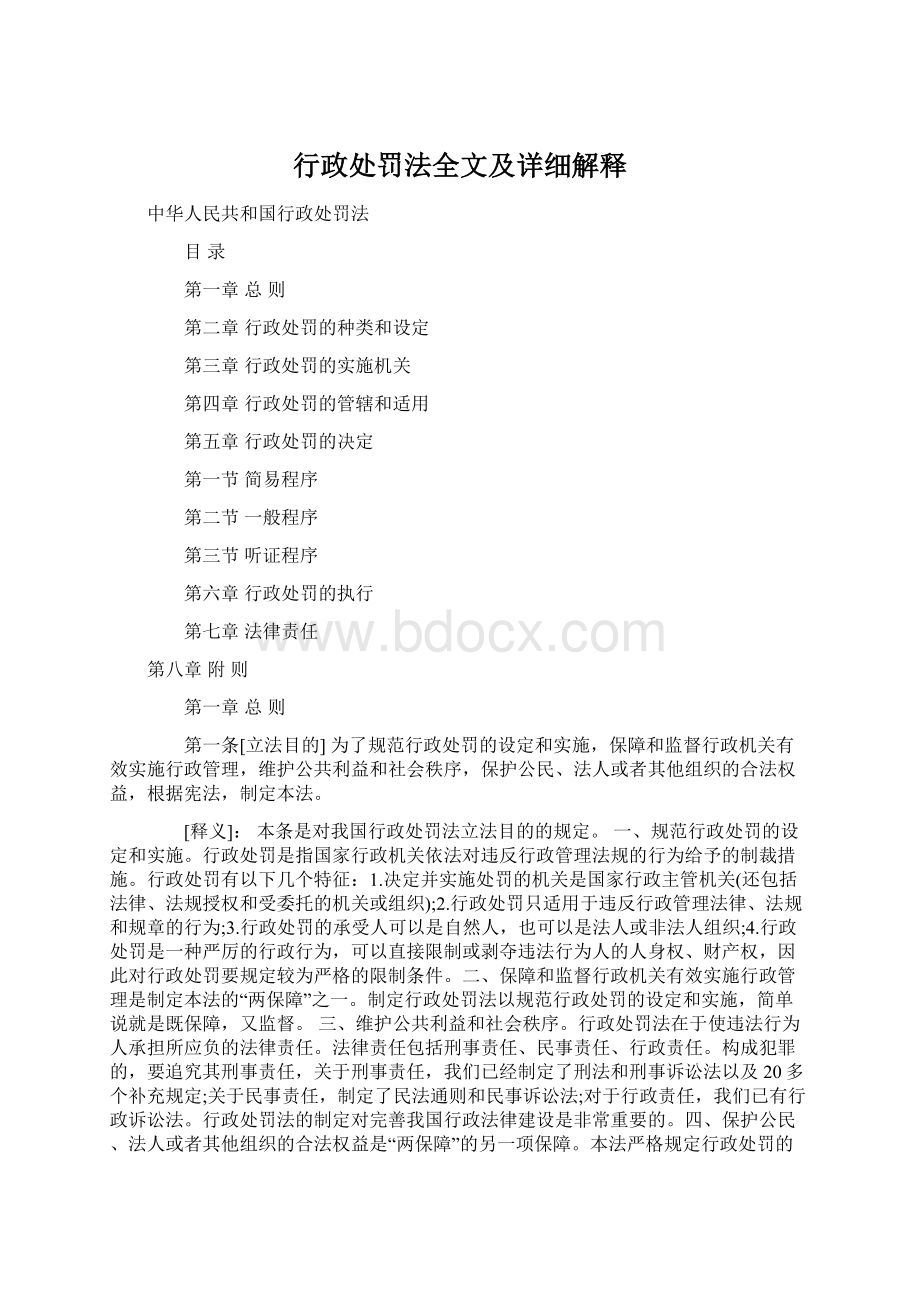 行政处罚法全文及详细解释.docx