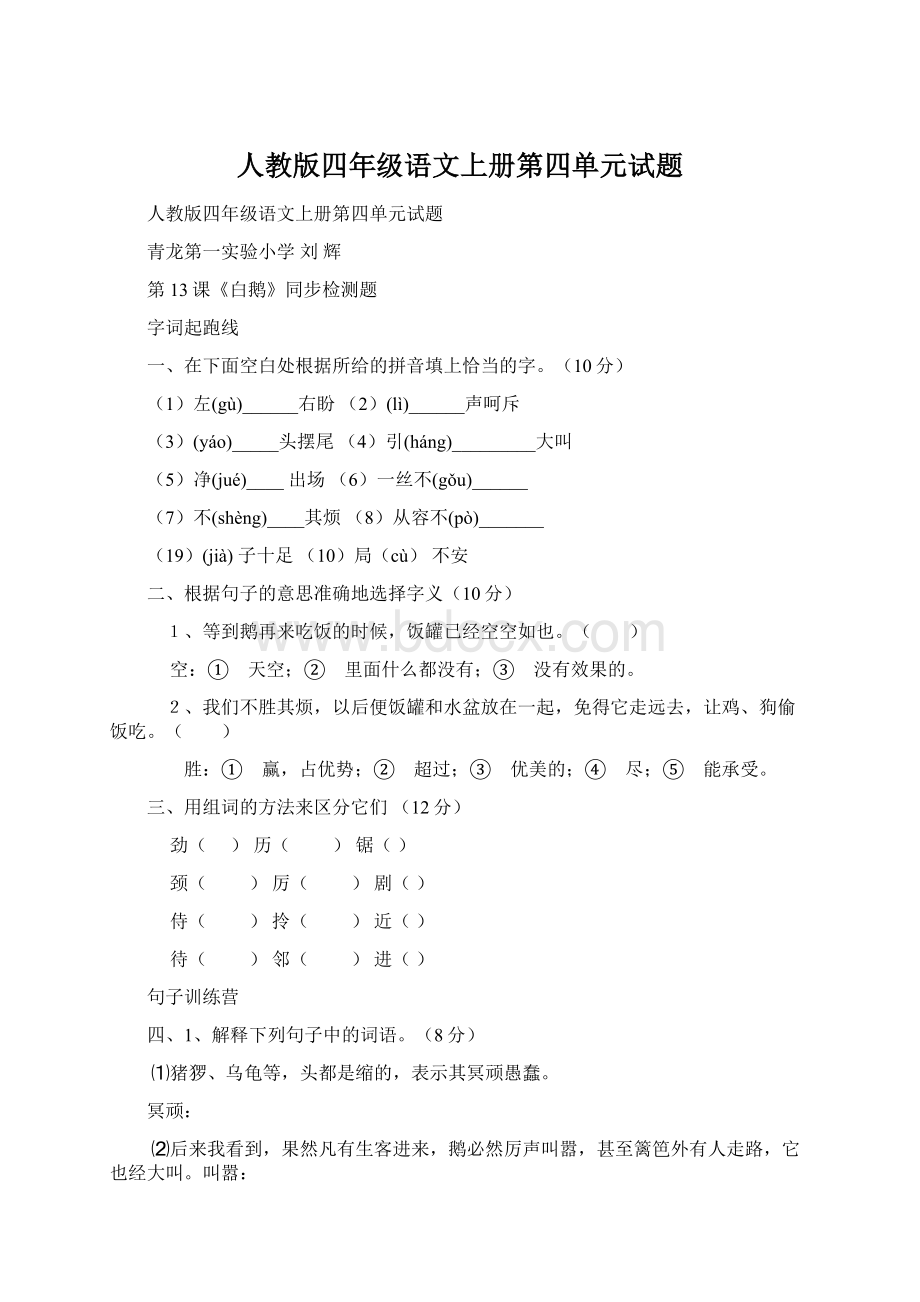 人教版四年级语文上册第四单元试题Word格式.docx_第1页