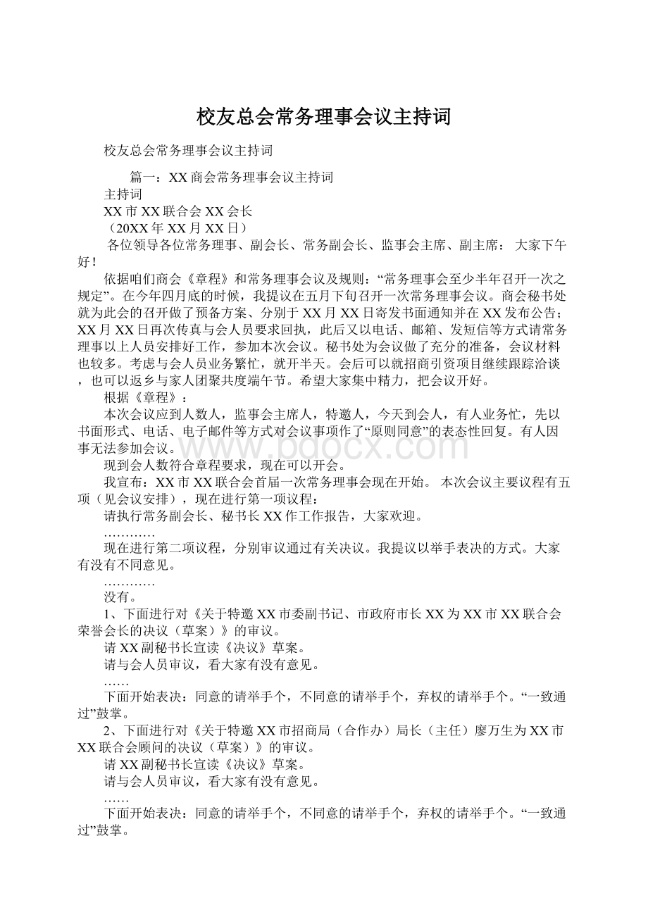 校友总会常务理事会议主持词.docx