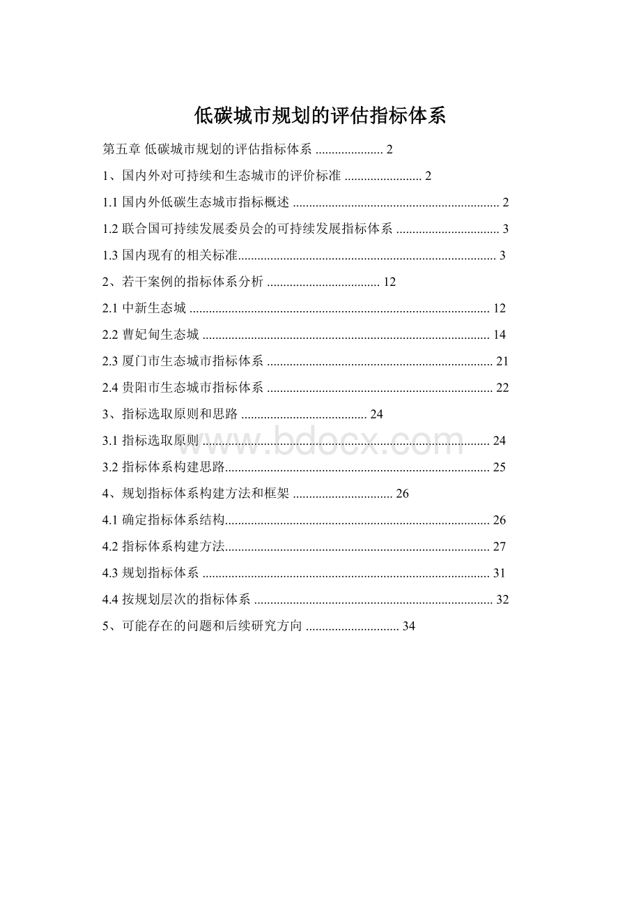 低碳城市规划的评估指标体系.docx