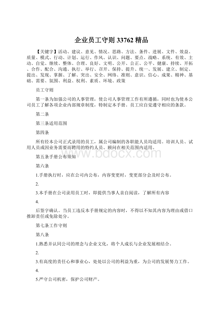 企业员工守则33762精品.docx_第1页